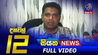 Siyatha News | 12.00 PM | 14 - 05 - 2021