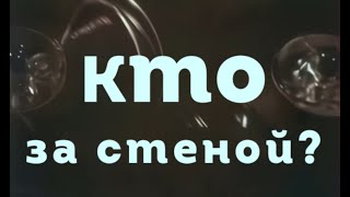 Кто За Стеной? (Семен Райтбурт,1977) [Лучшее Качество]