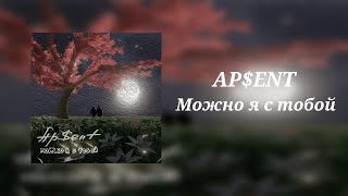 Ap$Ent - Можно Я С Тобой (8D Audio)
