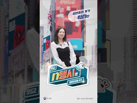 외교, N행시로 알려드립니다 - 유엔총회 계기 믹타편