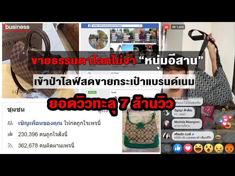 ขายธรรมดาโลกไม่จำ “หนุ่มอีสาน” เข้าป่าไลฟ์สดขายกระเป๋าแบรนด์เนม ยอดวิวทะลุ 7 ล้านวิว