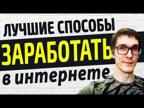 Как заработать в интернете без вложений - НАДЁЖНЫЕ И СЕРЬЁЗНЫЕ способы заработка Как заработать в интернете без вложений - НАДЁЖНЫЕ И СЕРЬЁЗНЫЕ способы заработка