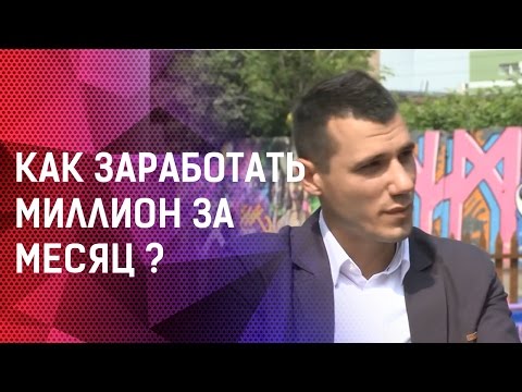 Как заработать миллион за месяц Как заработать миллион за месяц