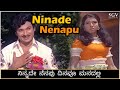 Ninade Nenapu Dinavu Manadalli Song Video - Raja Nanna Raja | Dr Rajkumar | Aarathi | PB Srinivas