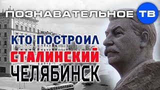 Видео Кто построил сталинский Челябинск? (Познавательное ТВ, Илья Богданов) от Познавательное ТВ, Строительная улица, Челябинск, Россия