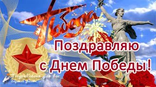 🌷 С Днем Победы 9 Мая! Спасибо За Победу! Мира И Счастья Вашему Дому! Поздравление С Днем Победы!