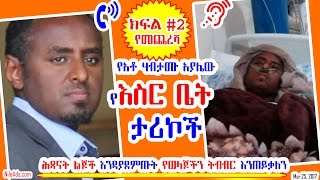 አቶ ሃብታሙ አያሌው የእስር ቤት ታሪኮች (ክፍል #2) - Ato Habtamu Ayalew Testimony (part #2) - VOA