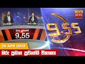 Hiru TV News 9.55 PM 26-04-2023