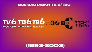 Все Заставки Тв-6/Твс (1993-2003)