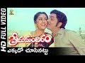 Ekkado Chusinattu Full HD Video Song | Prema Mandiram Telugu Movie | ANR | Jaya Prada | SP Music