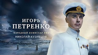 Война Начнётся 22 Июня - Сложный Выбор Адмирала Кузнецовa