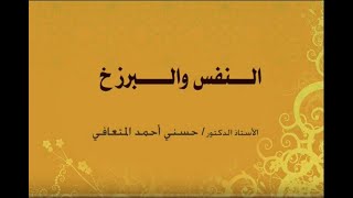 أ. د. حسني المتعافي || النفس والبرزخ ||
