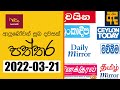 RU Dawase Paththara 21-03-2022