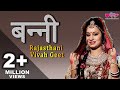 Banni | बन्नी Rajasthani Vivah Geet | Marriage Song | Seema Mishra | Veena Music Wedding Song