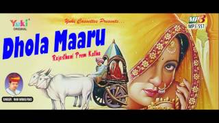ढोला मारु । Dhola Maaru | Rajasthani Prem Katha | Voice - Ram Niwas Rao