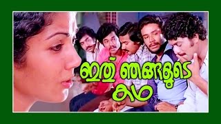 Ithu Njangalude Katha | Malayalam Full Movie | Sreenath & Shanthi Krishna
