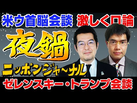 【ニッポンジャーナル夜鍋】&quot;トランプゼレンスキー会談について&quot;小泉悠と中川コージがぶっちゃけトーク！ (03月03日 00:45 / 14 users)