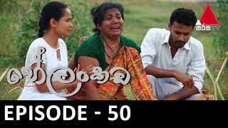 Helankada - Episode 50