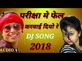 Exam me fail karwai diyo re Dj song Exam fail song 2018 result bihar board result 2018 NKS