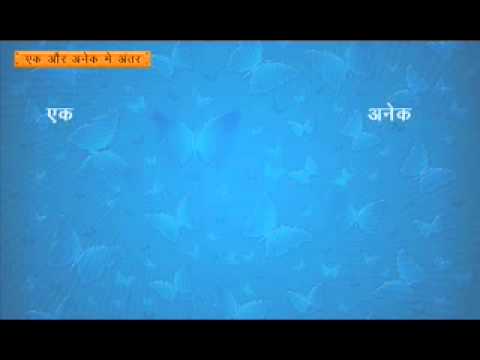 Ek aur Anek e Antar
