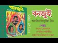 Bonjui/Assamese song/old is gold
