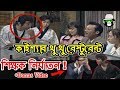 Kaissa Funny Cook | Bonus Video | Bangla Comedy Dubbing