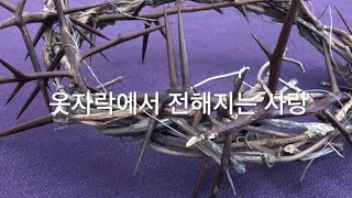 2021 부활절 특별찬양 - 옷자락에서 전해지는 사랑