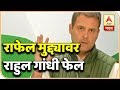 राफेल मुद्द्यावर राहुल गांधी फेल | माझा विशेष | एबीपी माझा