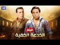 شاهد فيلم الخدعه الخفيه | بطولة عادل امام و فريد شوقي - Full HD