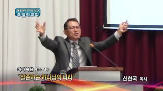 실존하는 하나님의 나라(마 9:1-13) 2018.07.08 주빌리교회 신현국 목사 설교