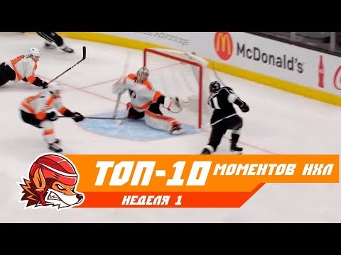 Топ-10 моментов недели НХЛ: неделя 1 Топ-10 моментов недели НХЛ: неделя 1