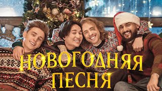 Егор Крид, Влад А4, Jony, The Limba - Новогодняя Песня