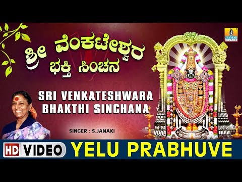 Yelu Prabhuve - Sri Venkateshwara Bhakthi Sinchana