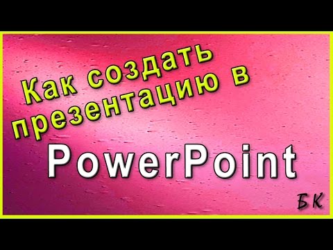 Как создать презентацию в PowerPoint Как создать презентацию в PowerPoint