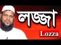 Lozza | লজ্জা | Super Hit | Sheikh Abdur Razzak bin Yousuf | Bangla Waz Lozza | লজ্জা | Super Hit | Sheikh Abdur Razzak bin Yousuf | Bangla Waz