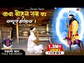 Complete history of Baba Mohan Ram (First time in Full HD) Baba Mohanram Ki Leela || Lalit Mastana