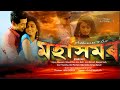 Mahasamar (মহাসমৰ) - Full Film Assamese | Nipon Goswami, Dinesh Das, Arun Nath | Johns Mahaliya