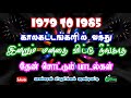 1979 To 1985 களில் பந்த மனதை விட்டு நீங்காத சூப்பர் ஹிட் பாடல்கள்