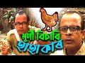 মুৰ্গী বিচাৰি হাহাকাৰ || Arun Hazarika's comedy || Assamese Comedy || Funny Video