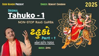 Hemant Chauhan No Tahuko - 1 ટહક Part - 1 Non Stop Gujarati Raas Garba હમત ચહણ Hit Garba