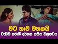 Mata Thama Mathakai | මට තාම මතකයි | Inside Cinema |  Fast Cinema | Movie Review | Sinhala Movie