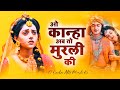 O Kanha Ab To Murli Ki | ओ कान्हा अब तो मुरली की | Morning Bhajan | Beautiful Krishna Radha Song