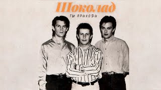 Шоколад - Ты Приходи, 1990 (Official Audio Album)