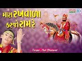 Super hit Ramdevpir bhajan - " mara Rakhwa Karjo Ram Re //