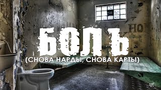 Снова Нарды... Александр Дюмин - Боль. Клип