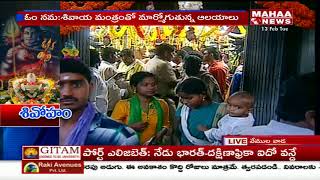 Devotees Rush in Vemulawada Raja Rajeswari Temple | Maha Shivaratri | Mahaa News