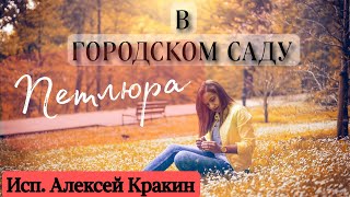 Алексей Кракин - В Городском Саду (Кавер На Песню В. Петлюры)