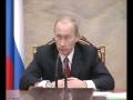 Видео В.Путин.Совещание с членами Правительства.10.12.07.Part 2