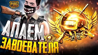 Pubg Mobile - Беру Завоевателя В Соло Против 99! (Part #4) 🥵 Новый Зимний Режим 😰