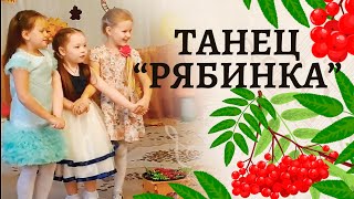 Танец Рябинка | Осенний Танец На Утреннике В Детском Саду